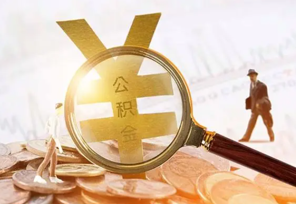宿迁2025年4月最新公积金政策解读‌