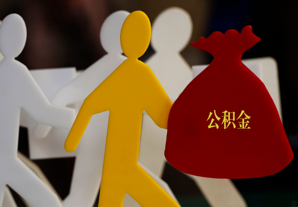 宿迁西安住房公积金与汉中互认互贷