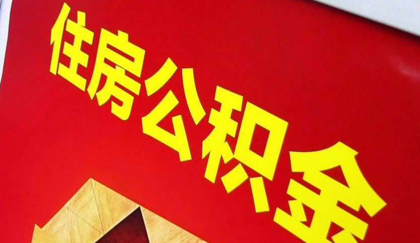 宿迁出境定居怎么提取公积金？
